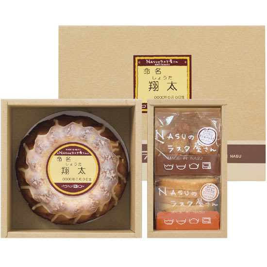 Nasuのラスク屋さん御養卵を使ったプリンケーキ ラスク 名前入れ 内祝い 結婚引き出物のギフトナビ