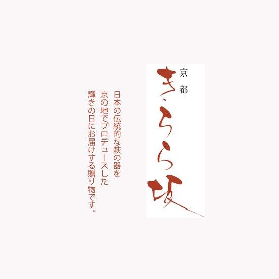 きらら坂 萩焼緋色ビアペア